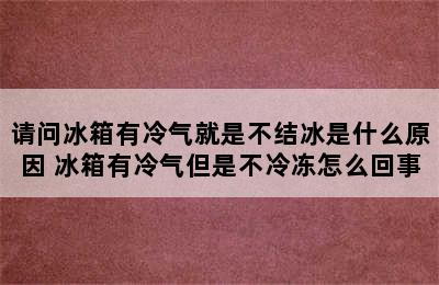 请问冰箱有冷气就是不结冰是什么原因 冰箱有冷气但是不冷冻怎么回事